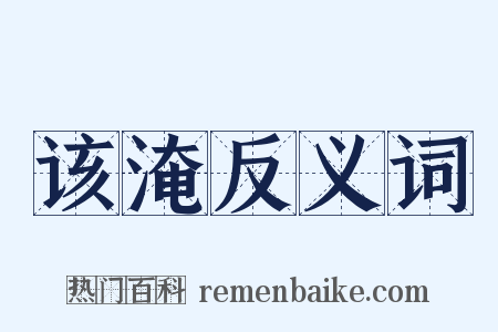 该淹反义词是什么意思的图片